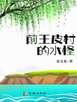 cover image of 前王皮村的水怪